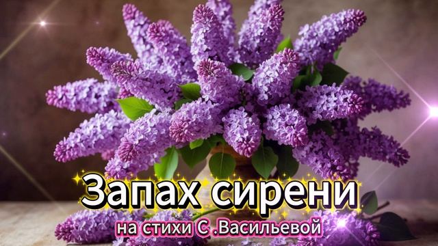 Песня 🎵🎧Запах сирени