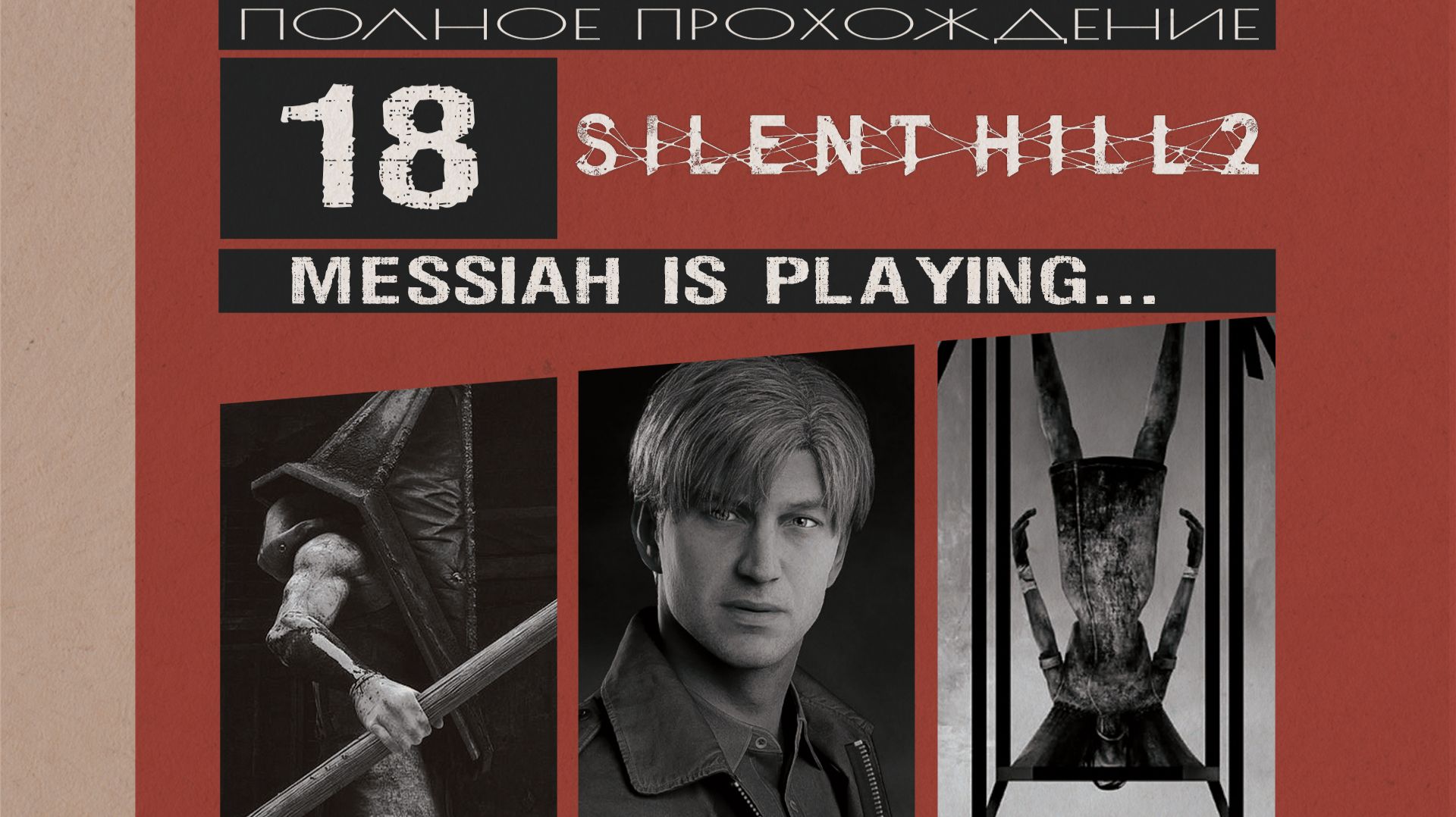 Silent Hill 2 (2024) (Прохождение. Часть 18)