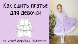 Как сшить платье для девочки +выкройка