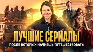 Сериалы о путешествиях