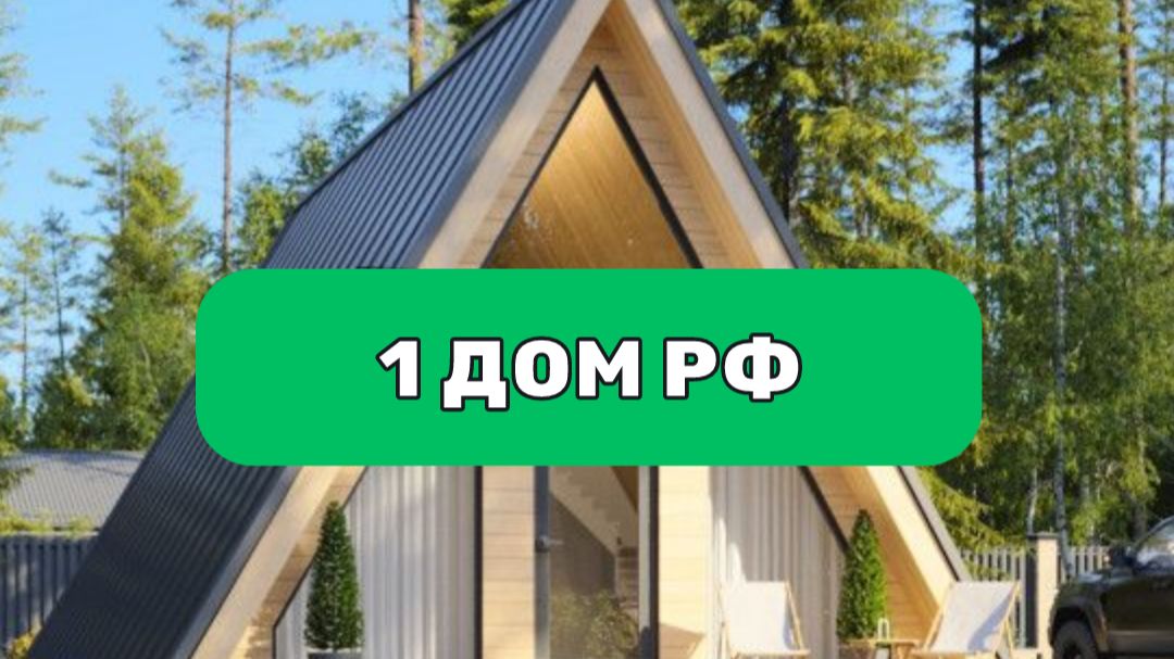 A FRAME HOUSE - 1 DOM RF