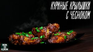Куриные крылышки с чесноком. ВОК-О-КЛОК.