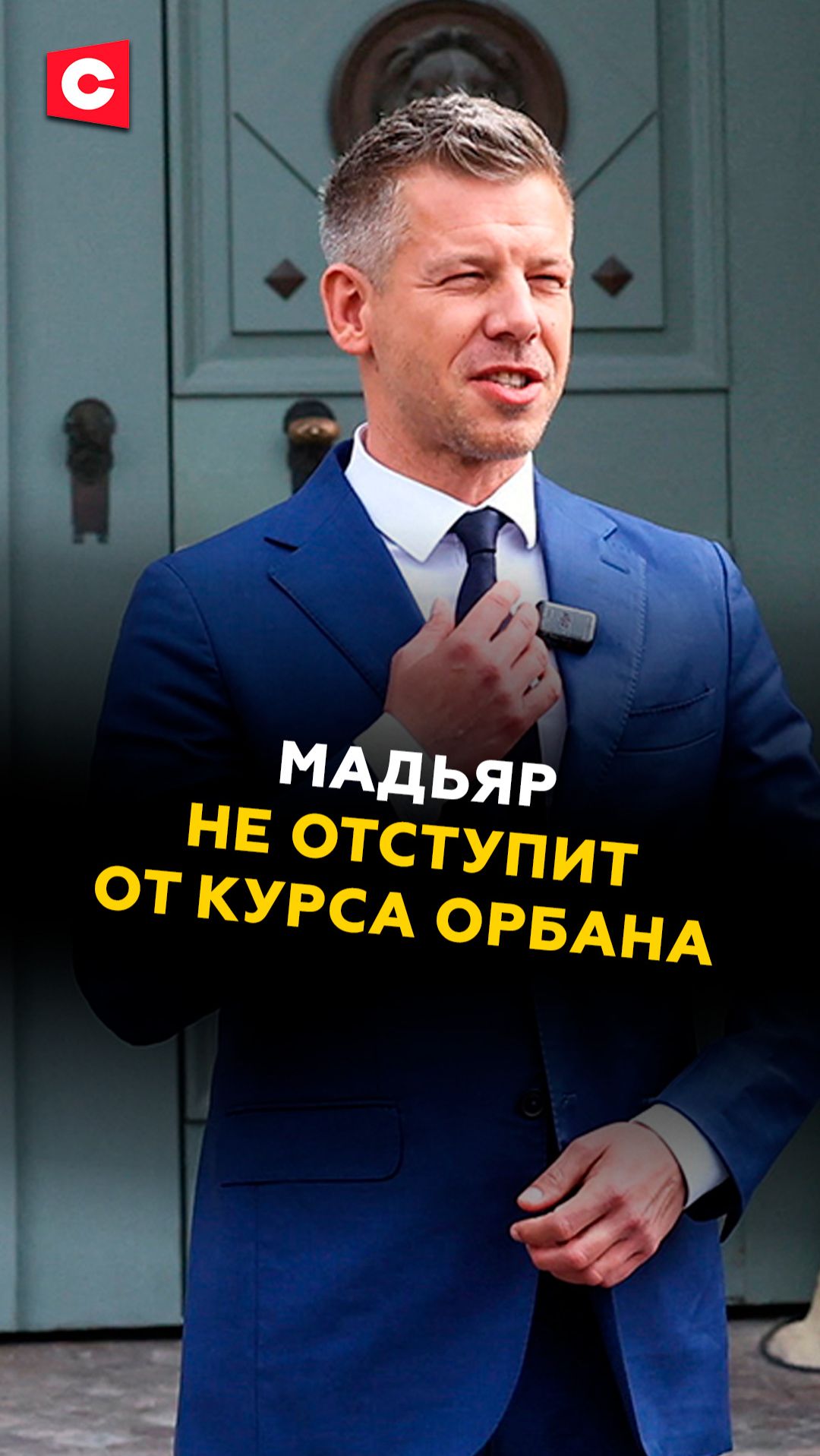 Мадьяр не отступит от курса Орбана! #орбан #венгрия #новости #политика #мадьяр