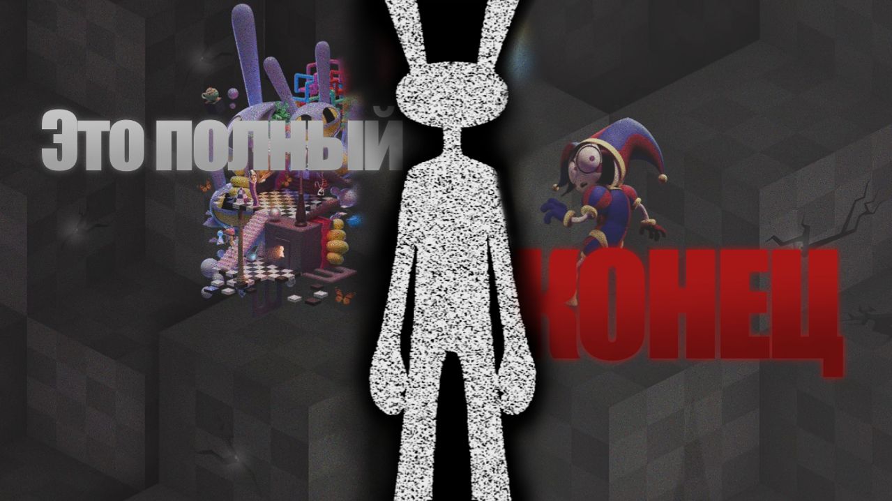 Разбор тизера 9 серии УДИВИТЕЛЬНОГО ЦИФРОВОГО ЦИРКА