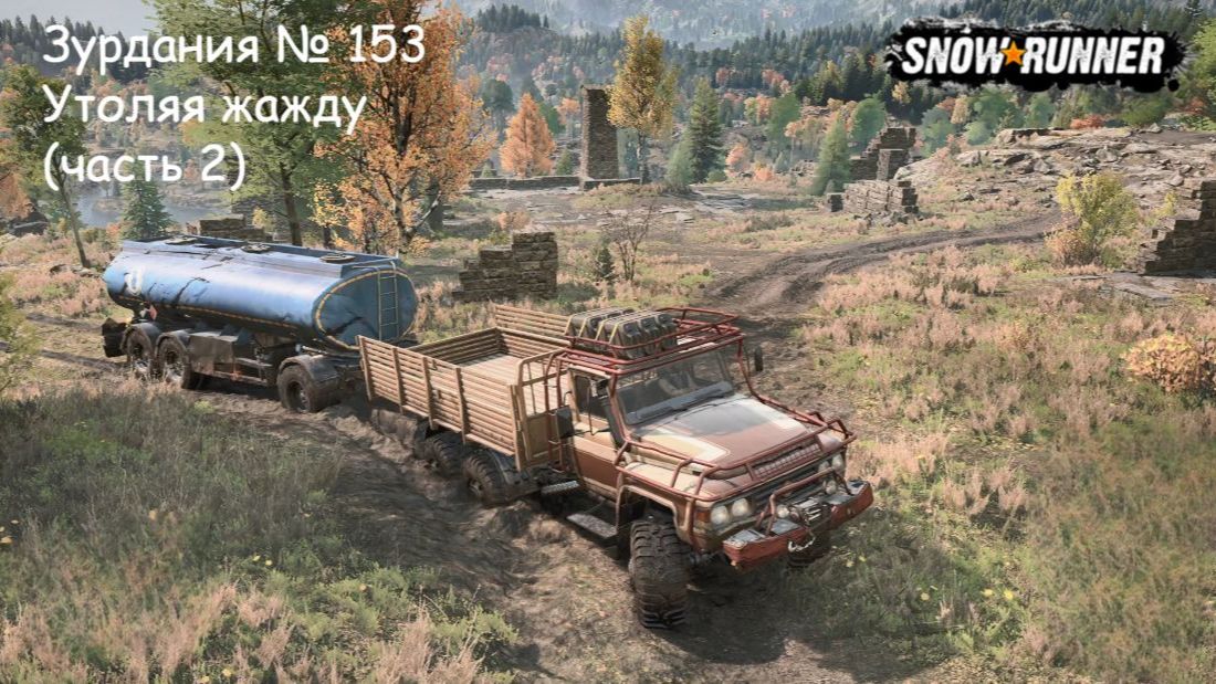 SnowRunner Зурдания № 153 Утоляя жажду (часть 2)