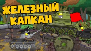 Железный капкан - Мультики про танки