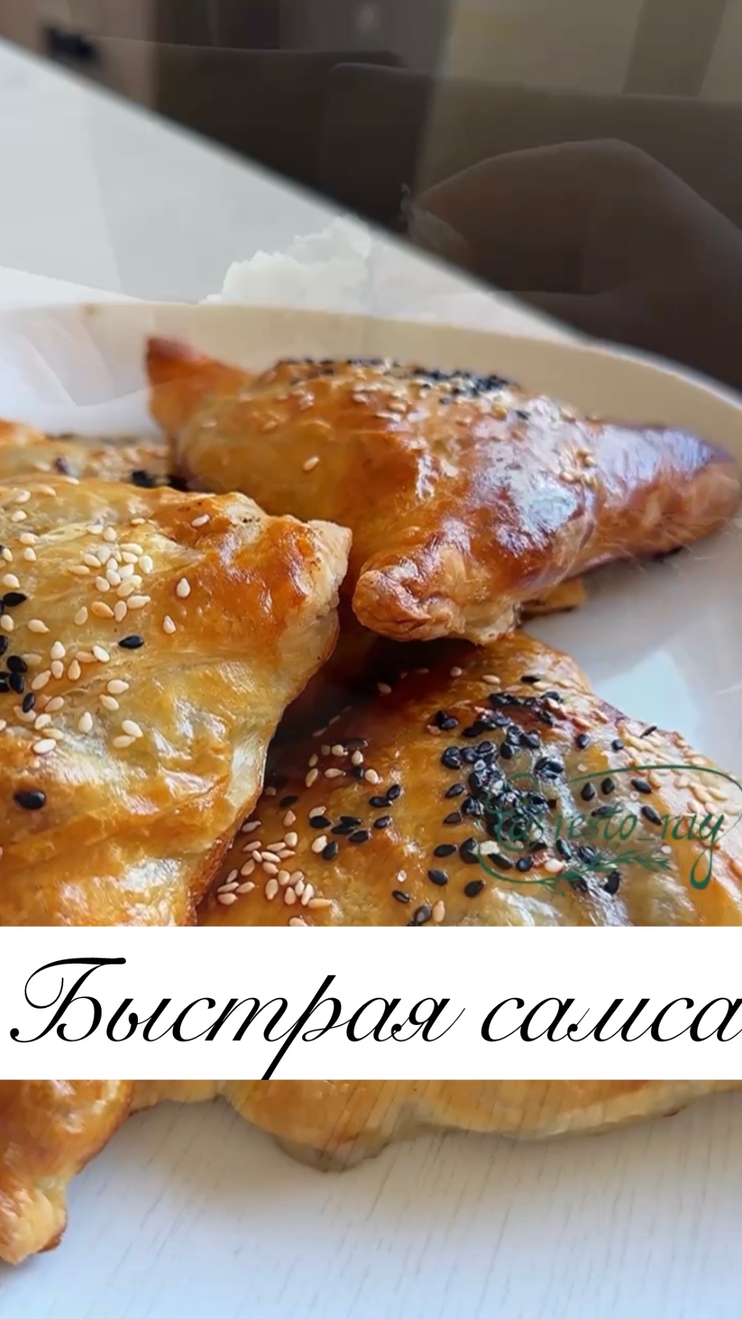 ШИКАРНАЯ СОЧНАЯ БЫСТРАЯ САМСА🥠