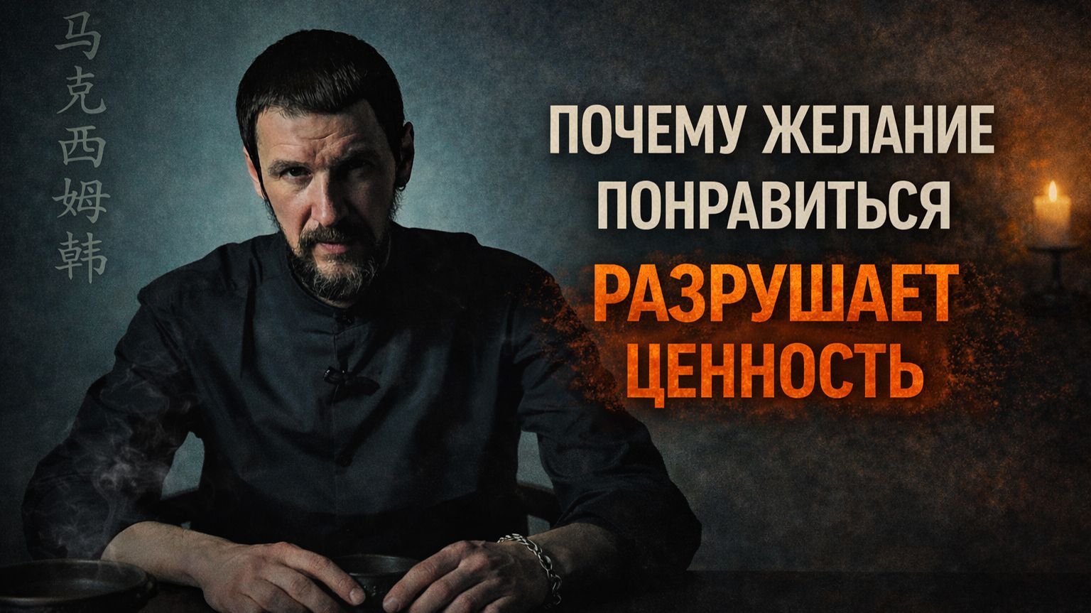 Почему желание понравиться разрушает ценность