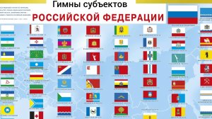 Гимны субъектов Российской федерации