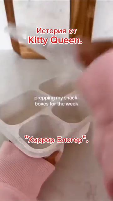 Страшная история от Kitty Queen. 
