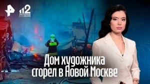 Газовые баллоны взорвались в двухэтажной мастерской этно-мастера Федора Удольского в Новой Москве