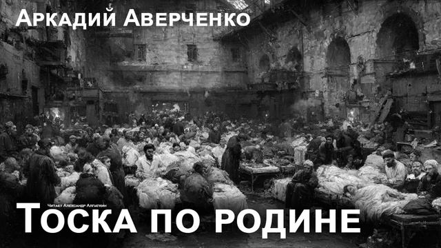 Аркадий Аверченко. 