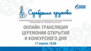 «Серебряные кружева». Церемония открытия. Конкурсный день. 17.04.2026