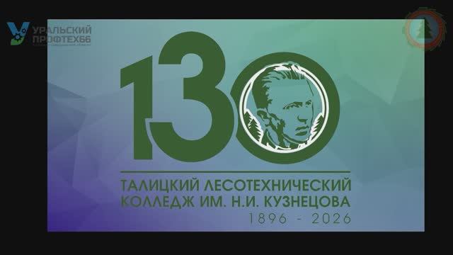 130 лет истории, гордости и мастерства: Талицкий лесотехнический колледж отметил юбилей.