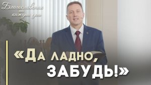 Что обязательно надо забыть | Благословения на каждый день