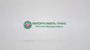 В этом году ГП "Белоруснефть-Транс" исполнилось 10 лет