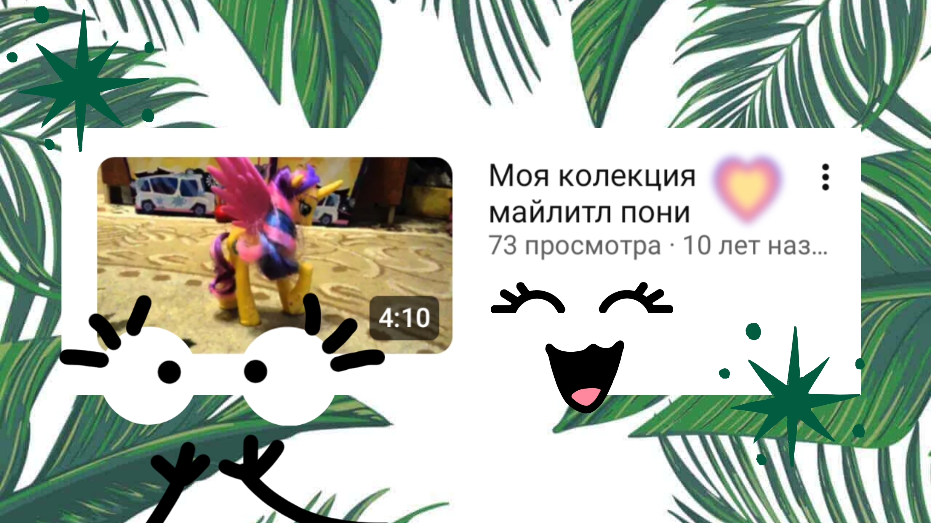 Реакция на моё самое первое видео в ютубе + обзор коллекции MLP