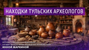 Находки тульских археологов.