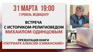 «Патриарх Алексий (Симанский)»: встреча с Михаилом Одинцовым, 31 марта 2026