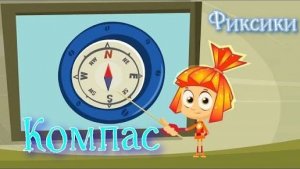 Фиксики Изучаем Компас, Мультики для детей