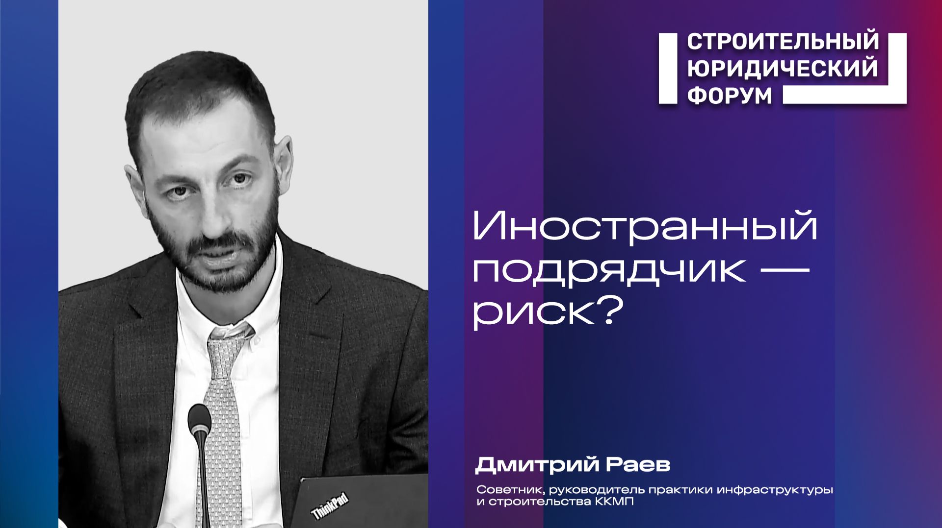 Иностранный подрядчик в России: главные риски и ошибки заказчика