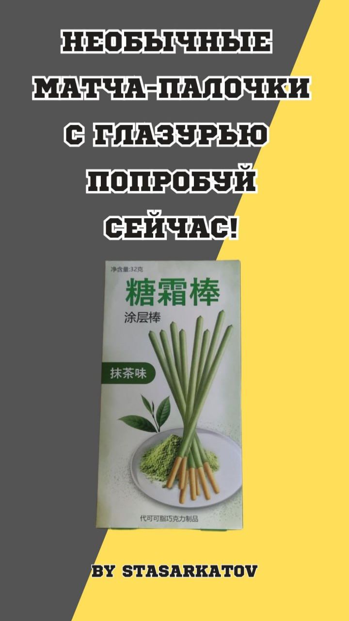Необычные матча-палочки с глазурью – попробуй сейчас!