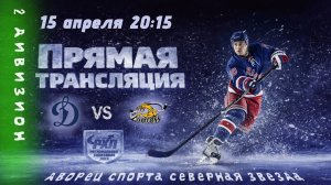 Динамо В - Драконы | 15.04.2026