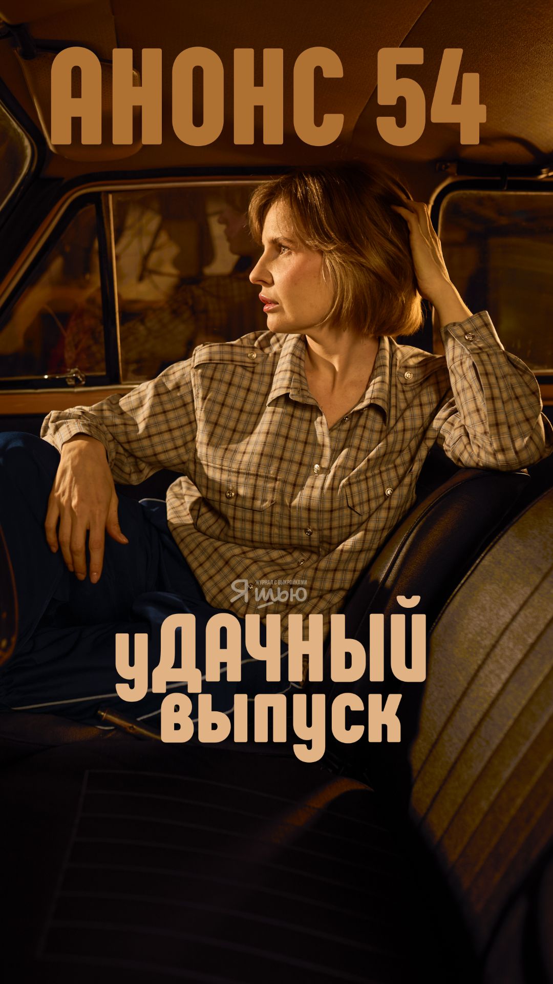 Анонс новой коллекции журнала «Я шью» #54