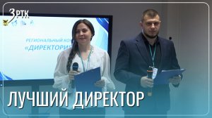 В Забайкалье выберут претендента для конкурса директор года