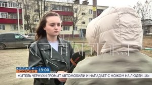 Сегодня в 19.00 в программе «Кстати»: Житель Чернухи громит автомобили и нападает с ножом на людей