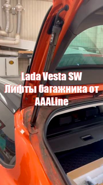 Lada Vesta SW: Электроподъемник крышки багажника AAALINE 🚗💨