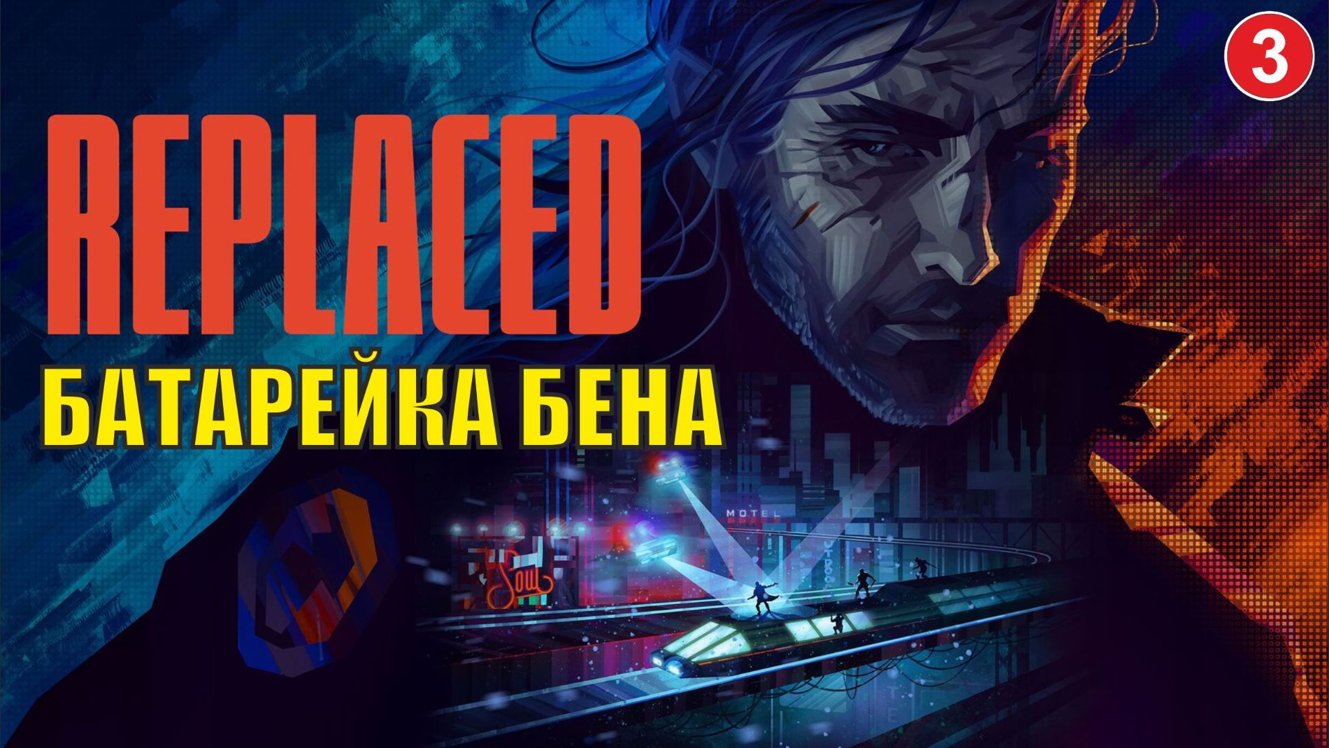 Replaced - Батарейка Бена