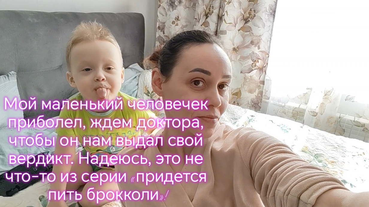 Мой маленький человечек приболел, ждем доктора, чтобы он нам выдал свой вердикт.