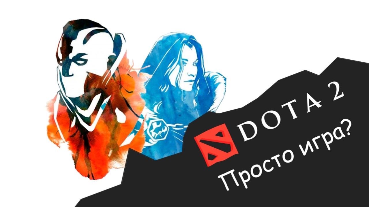DOTA 2 Просто игра?