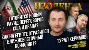 Готовится новый раунд переговоров США и Ирана? | Как на Египте отразился Ближневосточный конфликт?