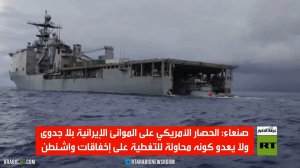 صنعاء: الضغوط الأمريكية لن تغير المعادلة