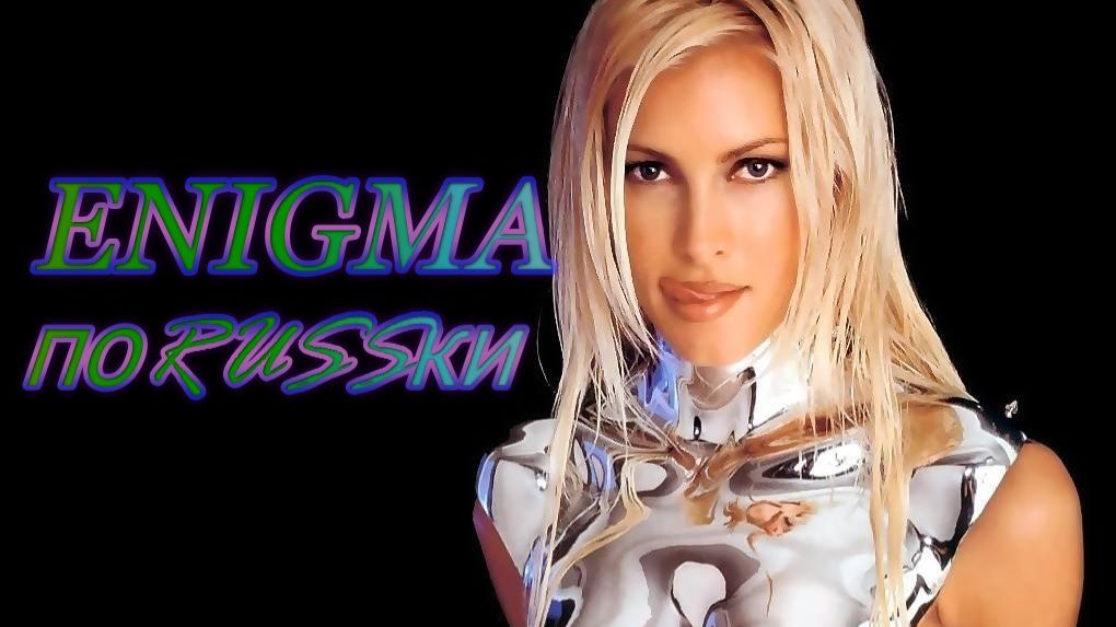 ENIGMA по RUSSки "Come and dance with me. Under endless" 🎧 2026 DOStudio