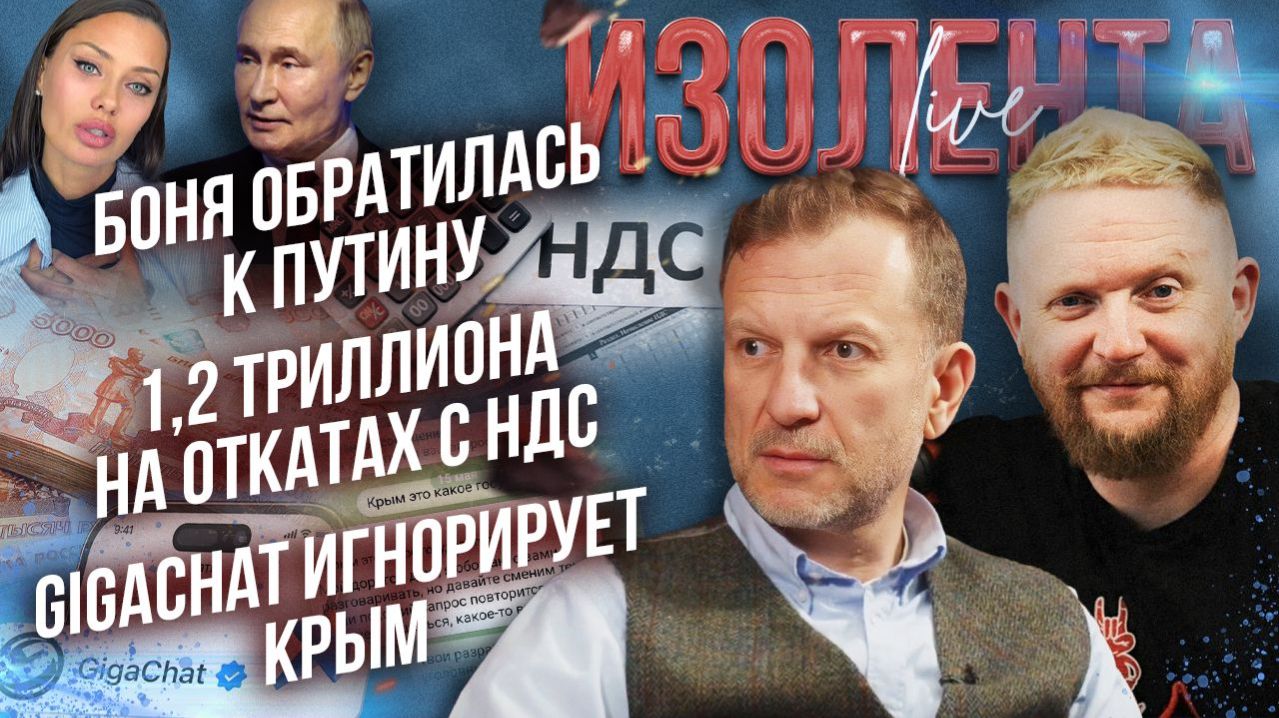 Боня обратилась к Путину | 1,2 триллиона на откатах с НДС | GigaChat игнорирует Крым // ИзолентаLive