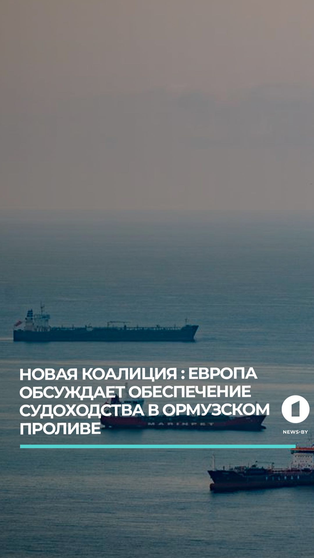 Европа обсуждает обеспечение судоходства в Ормузском проливе