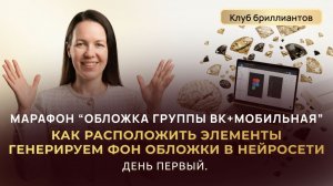 Марафон "Создаём обложку группы ВК+мобильная". День 1. Композиция и генерация фона в нейросети