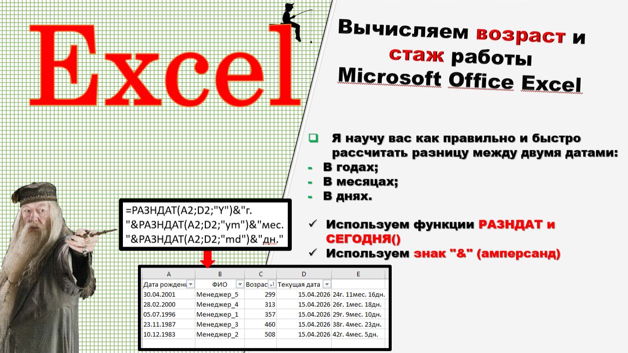 Вычисление возраста или стажа по разнице между двумя датами в Microsoft Office Excel