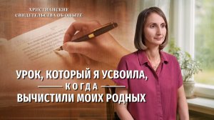 Вып. 766 «Урок, который я усвоила, когда вычистили моих родных»