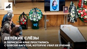 Детские слёзы. В Пермском крае простились с Олесей Багутой, которую убил ее ученик