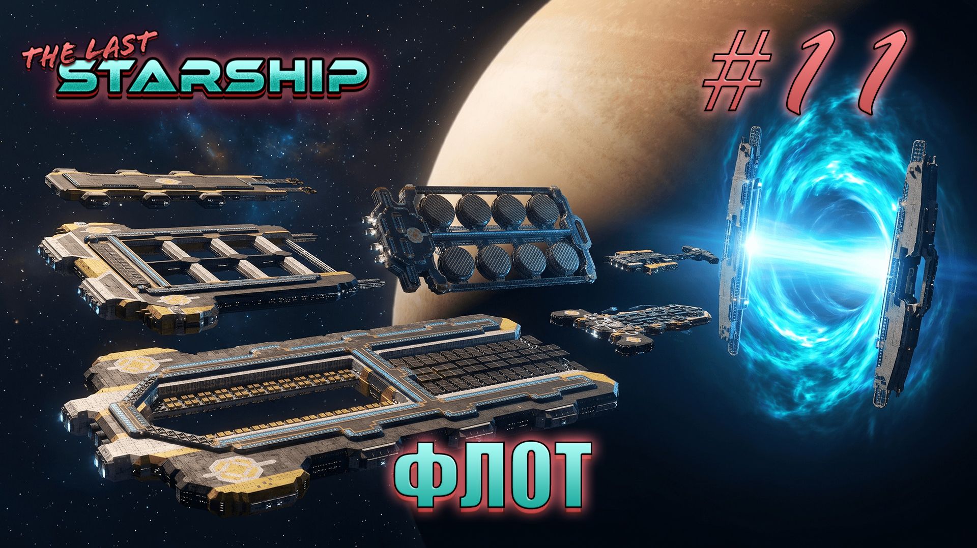 The Last Starship #11 