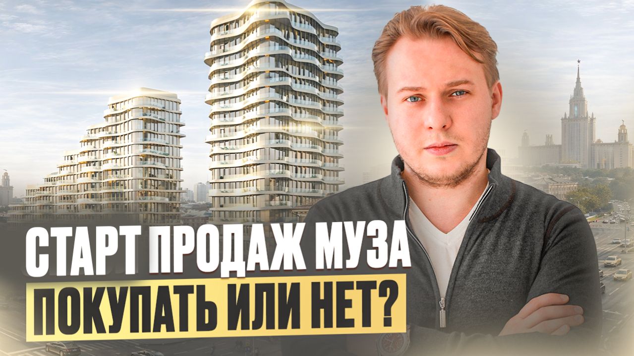 Старт продаж ЖК МУЗА от Мангазея: Полный разбор цен планировок и фишек!