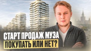 Старт продаж ЖК МУЗА от Мангазея: Полный разбор цен, планировок и фишек!