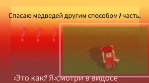 Спасаю медведей другими способами!💎