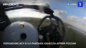 Поражение ВСУ в 143 районах нанесла Армия России