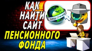 Как найти сайт пенсионного фонда