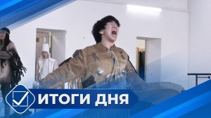 Итоги дня. 14 апреля 2026 года